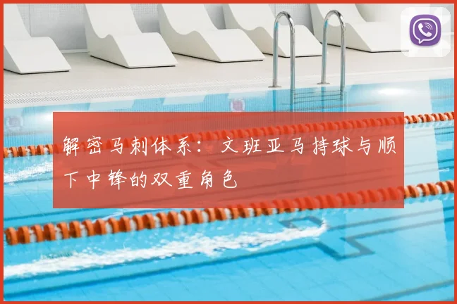 解密马刺体系：文班亚马持球与顺下中锋的双重角色