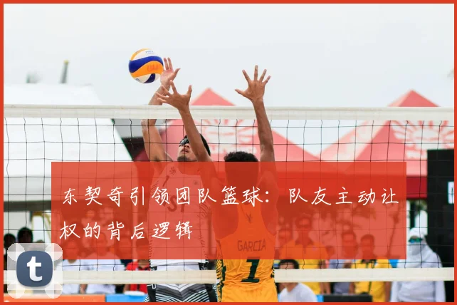 东契奇引领团队篮球:队友主动让权的背后逻辑
