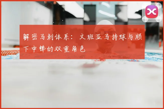 解密马刺体系：文班亚马持球与顺下中锋的双重角色