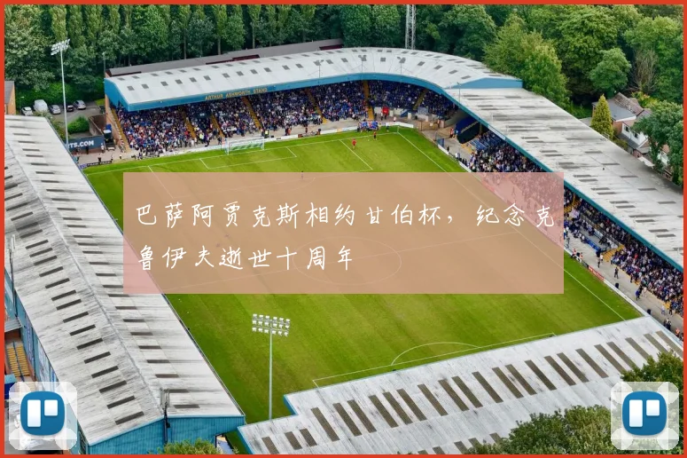 巴萨阿贾克斯相约甘伯杯,纪念克鲁伊夫逝世十周年