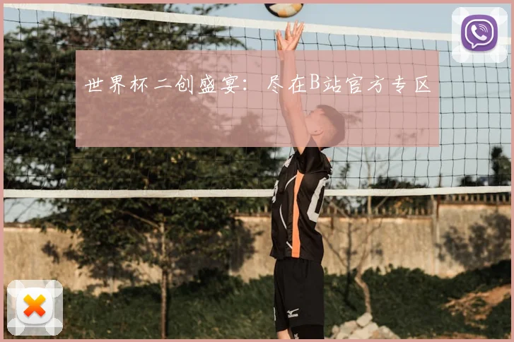 世界杯二创盛宴：尽在B站官方专区