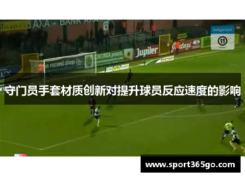 守门员手套材质创新对提升球员反应速度的影响