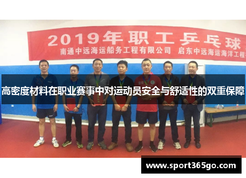 高密度材料在职业赛事中对运动员安全与舒适性的双重保障